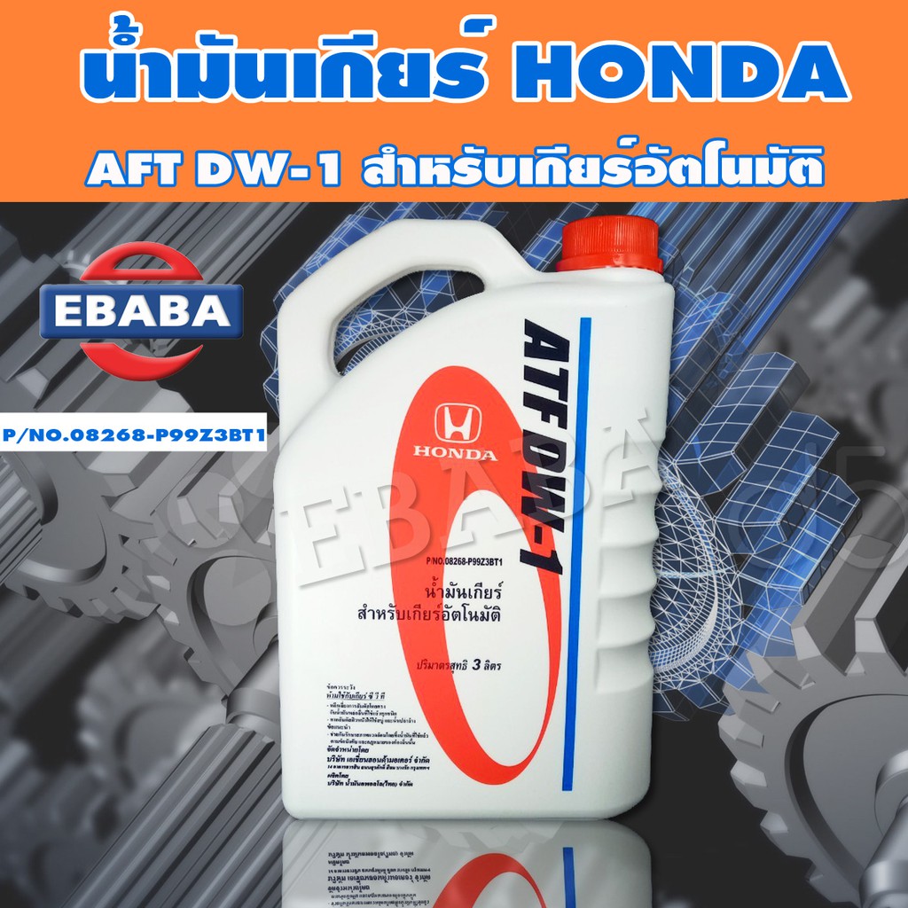 น้ำมันเกียร์ อัตโนมัติ Honda ATF DW-1 ( แท้ศูนย์ ) Honda Jazz 2012,Honda Accord 2012 Honda Odyssey 2012 ขนาด 3 ลิตร