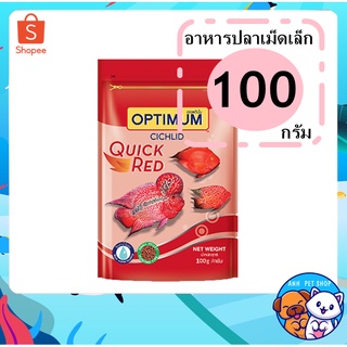 อาหาร ลูกปลาหมอสี Optimum Cichlid ออพติมั่ม 100 กรัม เม็ดเล็ก