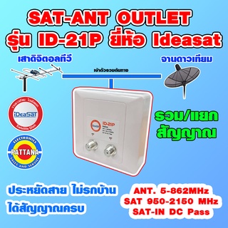 SAT-ANT OUTLET รุ่น ID-21P ยี่ห้อ Ideasat