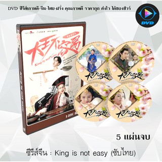 ซีรีส์จีน King is not easy  (เป็นอ๋องนี่ ไม่ง่ายเลย) : 5 แผ่นจบ (ซับไทย)