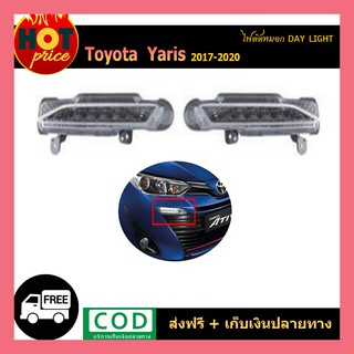 ไฟตัดหมอก Daylight Yaris 2017-2020 (4ปต-5ปต)