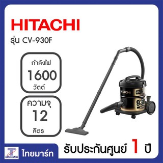 HITACHI เครื่องดูดฝุ่นแบบถัง ดูดฝุ่นเป่าลม ถังโลหะ 1600วัตต์ รุ่น CV930F CV-930F THAIMART ไทยมาร์ท