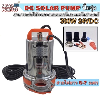 ปั้มจุ่ม ปั้มน้ำโซล่าเซลล์ DC24V 300W ท่อ 2 นิ้ว พร้อมอุปกรณ์หัวท่อ สายไฟยาว 5-7 เมตร น้ำแรงสะใจ