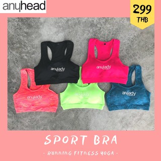 Sport Bra AnyLady สปอร์ตบาร์ คุณภาพผ้าเกรด A สำหรับสาว ๆ ที่ชอบออกกำลังกาย