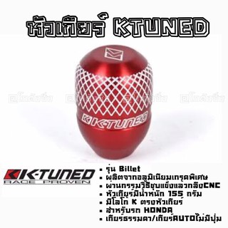 โกดังซิ่ง หัวเกียร์ KTUNED รุ่น BILLET สำหรับรถ HONDA *สีแดง (SK0006)