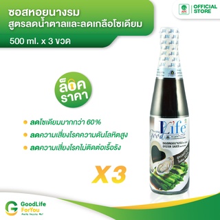 Goodlife (กู๊ดไรฟ์) ซอสหอยนางรม สูตรลดน้ำตาลและลดเกลือโซเดียม 500 ml. x 3 ขวด