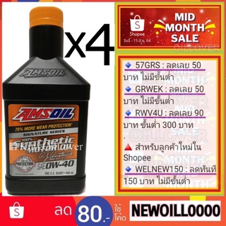 AMSOIL SAE 0W-40 Signature 100% Synthetic Motor Oil น้ำมันเครื่องสังเคราะห์ เบนซิน (0.946 L x 4)