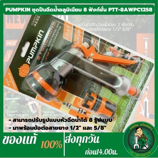 PUMPKIN ชุดปืนฉีดน้ำอลูมิเนียม 8 ฟังก์ชั่น 42301 พร้อมข้อต่อสายยาง 1/2"-5/8" PTT-8AWPC1258