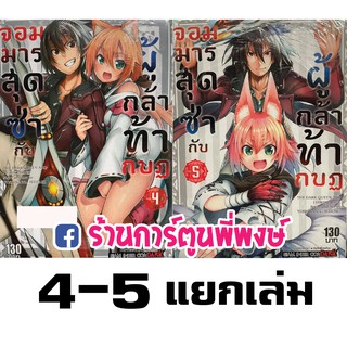 จอมมารสุดซ่ากับผู้กล้าท้ากบฏ เล่ม 4-7 แยกเล่ม Maou to ore no hangyakuki หนังสือ การ์ตูน มังงะ จอมมาร ผู้กล้า