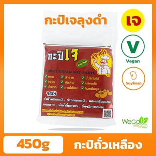 กะปิ ลุงดำ (ถุง) 450 กรัม | อร่อย ทานง่าย กลิ่นไม่แรง ลองแล้วจะติดใจ ต้องตราลุงดำจากจันทบุรี เท่านั้น ((พร้อมส่ง))