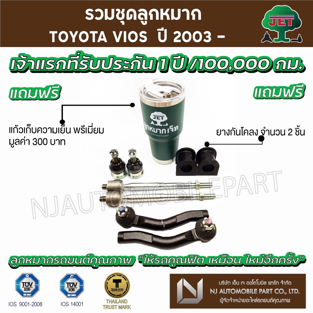 ชุดลูกหมาก  TOYOTA  VIOS ปี 2003 (ลูกหมากปีกนกล่าง,ลูกหมากคันชักสั้น ซ้าย/ ขวา  ,ลูกหมากแร็ค)