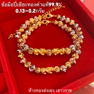 ข้อมือปี่เซียะทองคำแท้99.9% Yonghenggold สร้อยสามกษัตริย์ปรับไซส์ได้14.5-18cm.ปี่เซียะเดี่ยว/คู่ทองแท้ขายได้