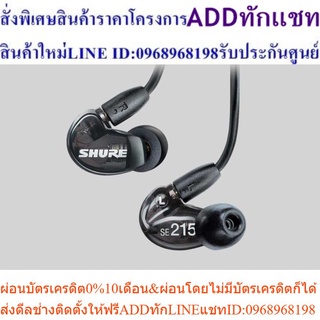 SHURE SE215-K-KCEสินค้าสั่งซื้อพิเศษPREORDERซื้อแล้วไม่รับเปลี่ยนคืน😀(เฉพาะซื้อออนไลน์)