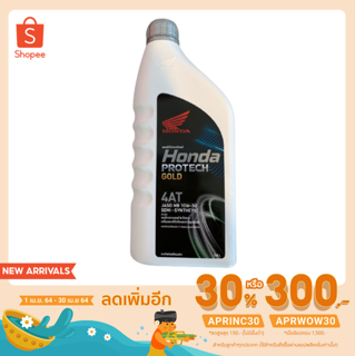 [ลดเพิ่ม30%ใช้โค้ดAPRINC30]น้ำมันเครื่อง honda protech gold 4AT 0.8L JASO 10W-30/ MB(รับประกันน้ำมันเครื่องHONDAแท้100%)