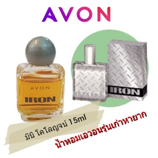 Avon Iron Mini Cologne 15ml. น้ำหอมเอวอนรุ่นเก่าหายาก จำนวนจำกัด