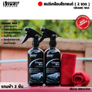 น้ำยาเคลือบสีรถ Wax Coating 400ml. ( 2ขวด ) แถมผ้า 4ผืน