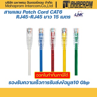 LINK US-5115LZ สายแลนสำเร็จรูป Patch Cord CAT6 RJ45-RJ45 ยาว 15 เมตร.