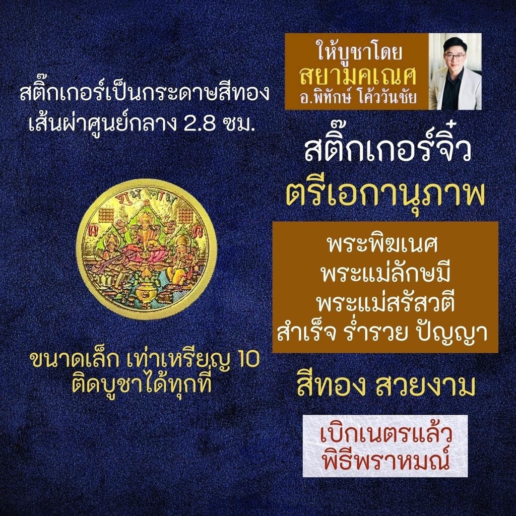 สติ๊กเกอร์ตรีเอกานุภาพ (แบบเล็ก) พระแม่ลักษมี พระพิฆเนศ พระแม่สรัสวตี รหัส STK-CS-16 พระแม่สุรัสวดี