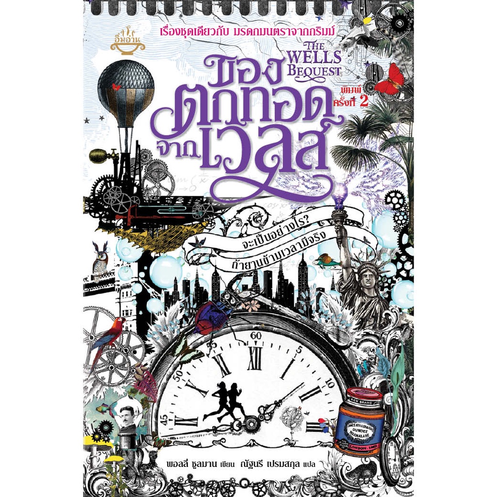 หนังสือ ของตกทอดจากเวลส์ ผู้เขียน: พอลลี่ ชูลมาน สำนักพิมพ์ อิ่มอ่าน (มือ1 ขายตามสภาพ)