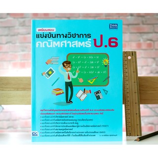 หนังสือ เตรียมสอบแข่งขันทางวิชาการ คณิตศาสตร์ ป.6