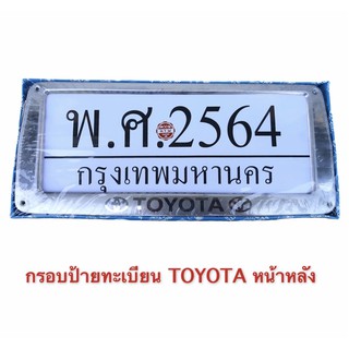 กรอบป้ายทะเบียน TOYOTA 1 คู่ หน้า หลัง อย่างดี