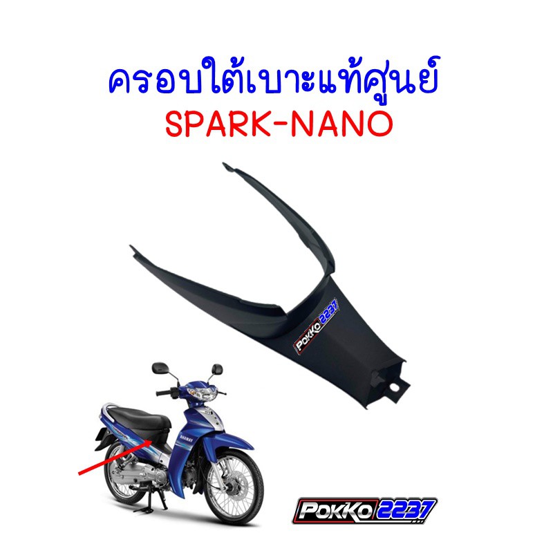 ครอบใต้เบาะแท้ศูนย์ SPARK-NANO รหัสสินค้า 50P-F842N-00