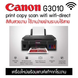 G3010 Canon มัลติฟังก์ชัน (Print/Copy/Scan/Wifi) ใช้งานง่าย สีสวยสดใส เหมาะการเรียนออนไลน์ มี4แบบ