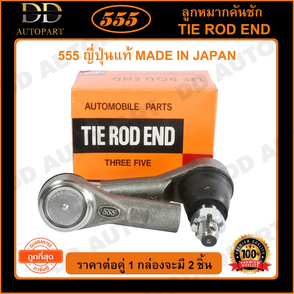 555 ลูกหมากคันชักนอก ISUZU D-MAX 2WD 4WD /02-12 (แพ๊กคู่ 2ตัว)(SE5361)