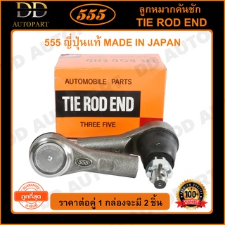 555 ลูกหมากคันชักนอก ISUZU D-MAX 2WD 4WD /02-12 (แพ๊กคู่ 2ตัว)(SE5361)