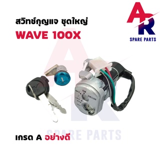 สวิทช์กุญแจ ชุดใหญ่ HONDA - WAVE100X สวิทกุญแจ + กุญแจล็อคเบาะ เวฟ100X ชุดใหญ่ เบ้ากุญแจเวฟ100X สวิทกุญแจเวฟ100X นิรภัย