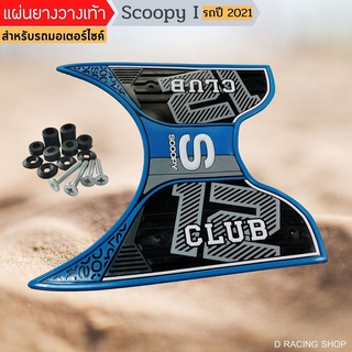 Scoopy All New 2021 แผ่นปูพื้น สีฟ้า แผ่นยางพักเท้า ที่รองเท้า scoopy i 2021 ใหม่