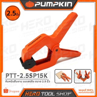 PUMPKIN คีม คีมหนีบชิ้นงาน แบบสปริง (Spring Clamp) ขนาด 2.5 นิ้ว รุ่น PTT-2.5SP15K (34227)