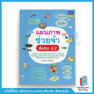 แผนภาพช่วยจำ สังคม ป.2