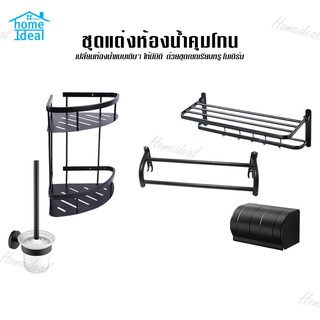 homeideal ชุดแต่งห้องน้ำ M55 กล่องทิชชู่ติดผนัง ชั้นวางเข้ามุม แปรงขัดห้องน้ำ ชั้นวางผ้าเช็ดตัวพับได้ ราวแขวนผ้า