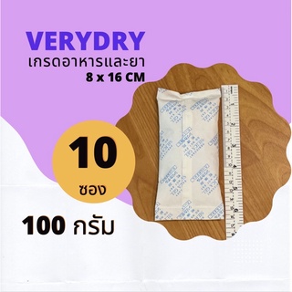 ซองกันชื้น 100 กรัม 10 ซอง(SILICA GEL,เม็ดกันชื้น,กันชื้น)ร้านVERYDRY