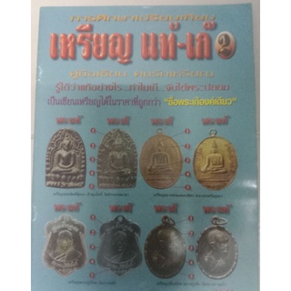 หนังสือพระเหรียญ แท้-เก๊ 2 ภาพสี ศึกษาเปรียบเทียบ
