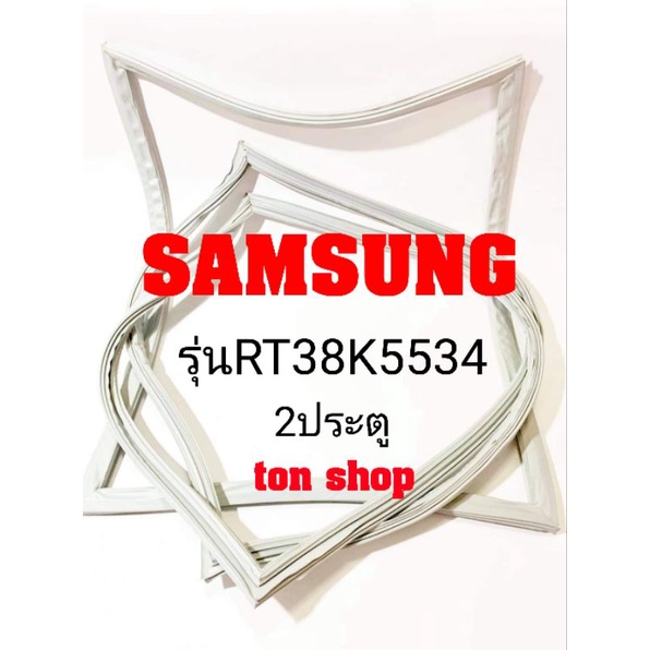 ขอบยางตู้เย็น SAMSUNG 2ประตู รุ่นRT38K5534