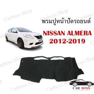 พรมปูคอนโซนหน้ารถ NISSAN ALMERA ปี 2012 2013 2014 2015 2016 2017 2018 2019