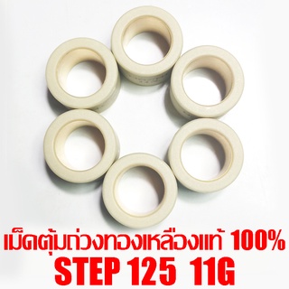 เม็ดตุ้มถ่วงทองเหลืองแท้ 100% Step125  11g