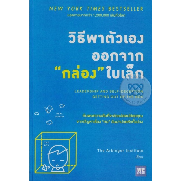 Se-ed (ซีเอ็ด) : หนังสือ วิธีพาตัวเองออกจาก กล่อง ใบเล็ก Leadership and Self-Deception