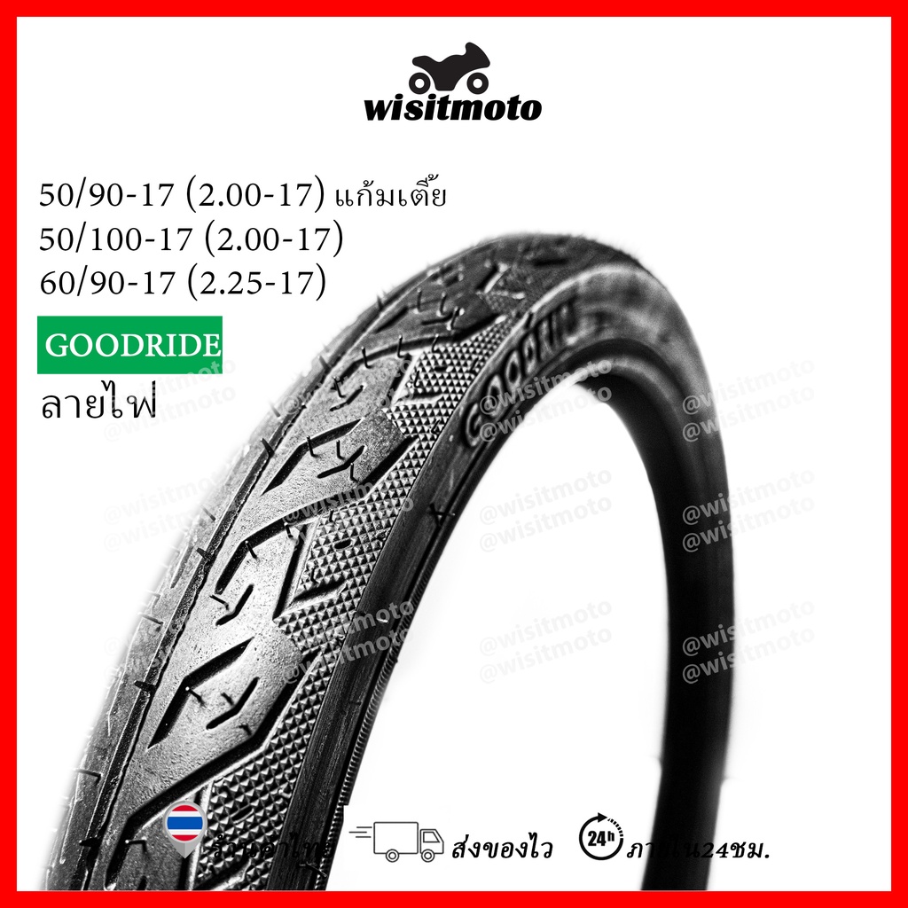 ยางนอกลายไฟขอบ17 50/90 50/100 60/90 เบอร์ 2.00 2.25 ยางนอกมอเตอร์ไซค์ Goodride wisitmoto