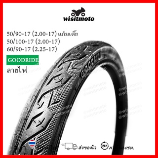ยางนอกมอเตอร์ไซค์ ยางนอก ยางนอกขอบ17 ยางนอกลายไฟ เบอร์ 2.00 2.25 ยางนอกลายไฟขอบ17 Goodride wisitmoto