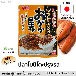 ผงโรยข้าว ＜おかか昆布＞ ปลาโบนิโตะปรุงรส (ตรา มารุมิย่า) 28g | Soft Furikake Okaka Kombu (Bonito Fish) Japanese Rice Topping