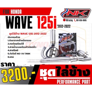 ชุดไล่ข้าง Wave125iNew/Wave125Led 2012-2020