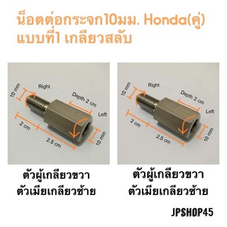 น็อตต่อกระจกสเตนเลส 10 มม.แบบคู่(ผู้10มม.เมีย10มม.) สำหรับ Honda