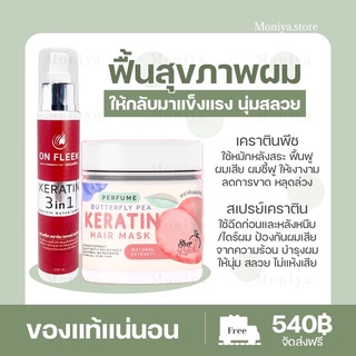 🍁[ส่งฟรี+มีปลายทาง]🍁On Fleek Keratin 3in1 เคราตินพีช แก้ปัญหาผมเสีย ผมชี้ฟู บำรุงผมเงางาม ผมมีน้ำหนัก