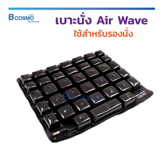 เบาะรองนั่ง Airwave  ใช้สำหรับรองนั่งเก้าอี้ , รถเข็นผู้ป่วย เหมาะสำหรับผู้ที่มีปัญหาแผลกดทับ / Bcosmo the Pharmacy