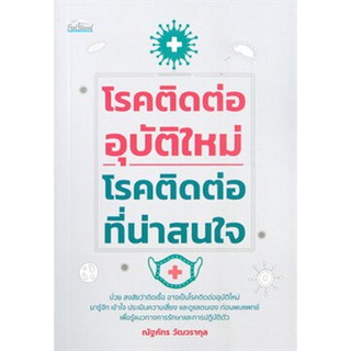 โรคติดต่ออุบัติใหม่-โรคติดต่อที่น่าสนใจ