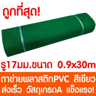 ตาข่ายพลาสติก ตา 17มม. 90ซม.x30เมตร สีเขียว ตาข่ายพีวีซี ตาข่ายPVC รั้วพลาสติก กรงไก่ รั้ว กันงู กันหนู กันนก เคลือบUV