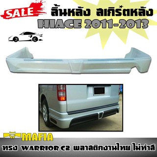 ลิ้นหลัง สเกิร์ตหลัง HIACE 2011 2012 2013 ทรง WARRIOR C2 พลาสติกงานไทย (งานดิบยังไม่ทำสี)